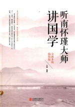 听南怀瑾大师讲国学 全新升级插图版