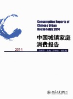 2014中国城镇家庭消费报告