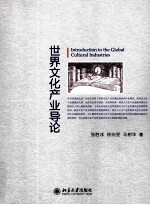 世界文化产业导论=introduction to the global cultural industies