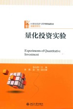 量化投资实验＝EXPERIMENTS OF QUANTITATIVE INVESTMENT