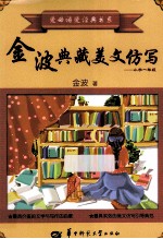 金波典藏美文仿写 小学一年级