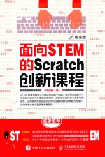 面向STEM的SCRATCH创新课程