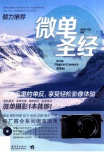 微单圣经=Evil digital camera bible