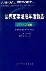 世界军事发展年度报告 2012年版=Annual report on world military development