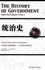 统治史 卷一 古代的王权和帝国 从苏美尔到罗马 修订版