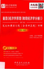 曼昆《经济学原理（微观经济学分册）》 笔记和课后习题（含考研真题）详解 修订版 第7版