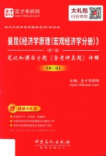 曼昆《经济学原理（宏观经济学分册）》  笔记和课后习题（含考研真题）详解  修订版  第7版