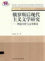 俄罗斯后现代主义文学研究 理论分析与文本解读