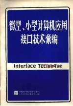 微型、小型计算机应用接口技术汇编 下