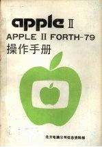 APPLE Ⅱ FORTH-79操作手册