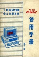 MS DOS PC BASIC 使用手册