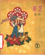 游艺 丛刊 第7期