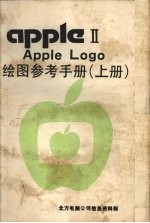 Apple Logo绘图参考手册 上