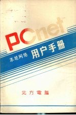 Pcnet用户手册