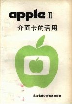 APPLE介面卡的活用