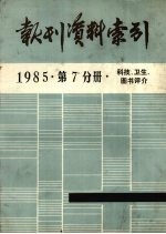 报刊资料索引 1985年 第7分册 科技、卫生、图书评介