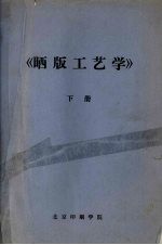 晒版工艺学（续）  凸版、凹版晒制工艺