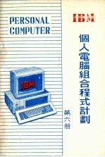 IBM个人电脑组合程式计划 . 第6册