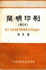 简明印刷概论：配方.纸张.油墨.塑料薄膜.化学药品简介