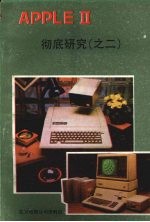 APPLE Ⅱ微电脑彻底研究 2