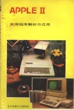 APPLE Ⅱ微电脑实用程式解析与应用