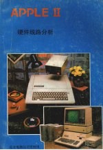 APPLE Ⅱ硬体线路分析（附故障检修）