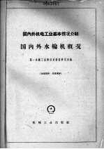 国内外机电工业基本情况介绍 国内外水轮机概况