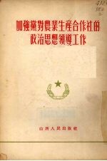 加强党对农业生产合作社的政治思想领导工作