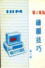 IBM个人电脑绘图技巧 . 第8册