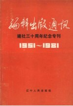 编辑出版通讯 建社三十周年纪念专刊 1951-1981