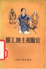 雇工、地主和县官 民间故事