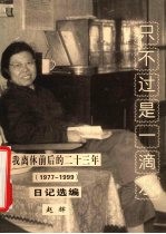 只不过是一滴水  我离休前后的二十三年  1977-1999  日记选编