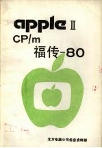 CP/m福传 80