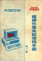 PCDOS 2.00磁带作业系统使用手册 第2册