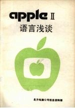 APPLE LOGO语言浅谈