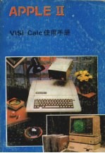 VISICALC使用手册 修订版