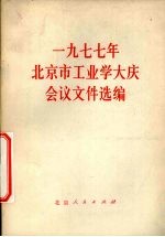 1977年北京市工业学大庆会议文件选编