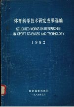 体育科学技术研究成果选编 1982