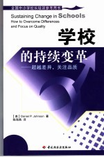 学校的持续变革 超越差异，关注品质 how to overcome differences and focus on quality