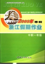 2005年浙江中职一年级寒假假期作业 适合浙江省中等职业学校使用