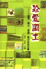 珍爱国土  “版图、国土、资源”青少年征文集