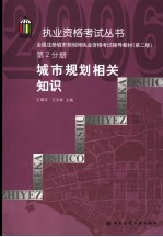 全国注册城市规划师执业资格考试辅导教材 第2分册 城市规划相关知识 第2版