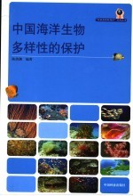 中国海洋生物多样性的保护