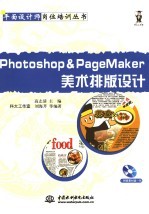 Photoshop&PageMaker美术排版设计