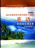 浙江省中等职业教育教材配套复习用书 浙江中职导学与同步训练英语 阶段综合测试卷 高二下学期 第4册 配高教版