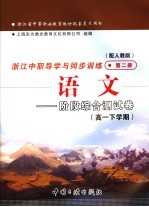 浙江省中等职业教育教材配套复习用书 浙江中职导学与同步训练 语文 阶段综合测试卷 高一下学期 第2册 配人教版