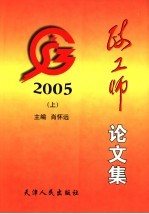 政工师论文集 2005 上