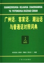 广州话、客家话、潮汕话与普通话对照词典