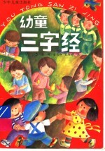 幼童三字经