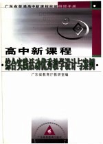 高中新课程综合实践优秀教学设计与案例